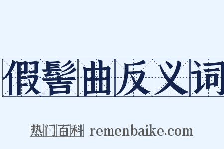 假髻曲反义词是什么意思的图片